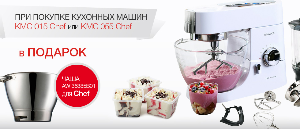 Купите кухонную машину KMC 015 или KMC 055 - получите в подарок чашу!