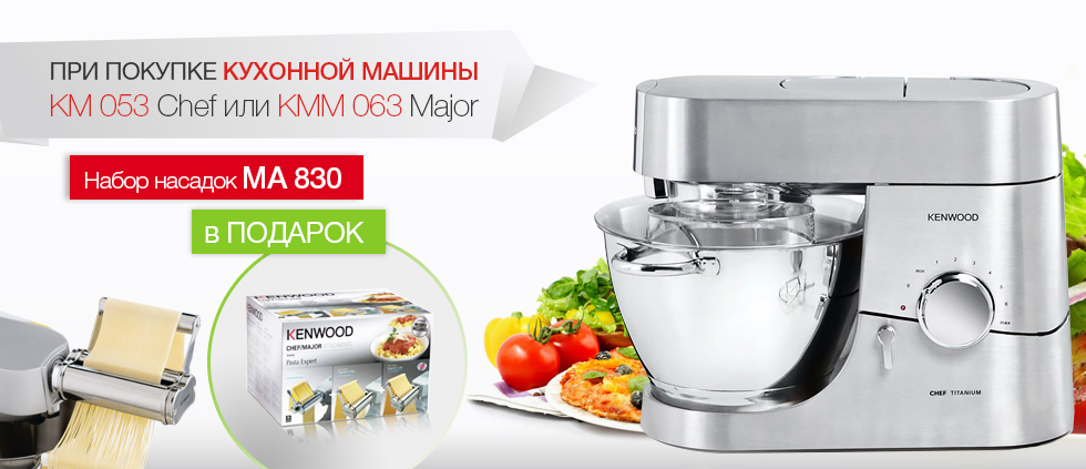 Купите кухонную машину KMC 053 Chef или KMM 063 Major Titanium и получите набор насадок в подарок!