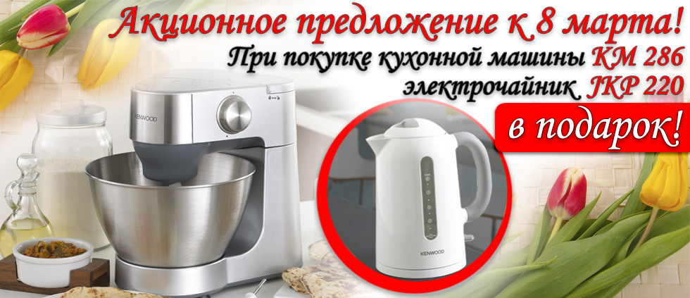 При покупке кухонной машине KM 286 Prospero, в подарок вы получите чайник JKP 220