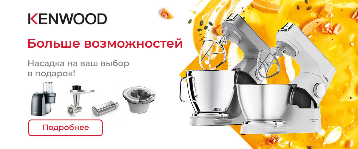 При покупке кухонной машины – в подарок насадка на ваш выбор