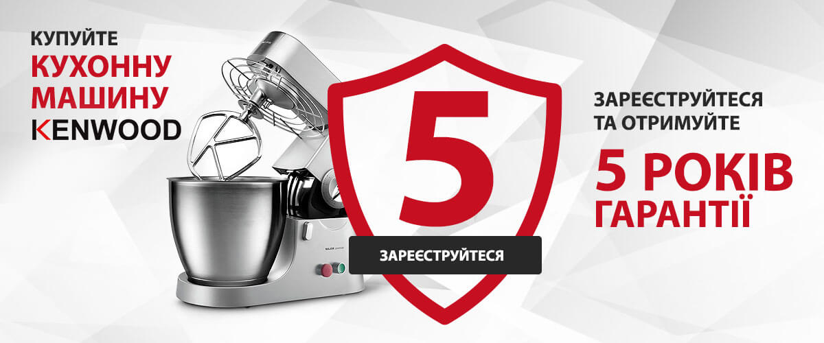 Купуючи кухонну машину Kenwood, ви отримуєте 5 років гарантії