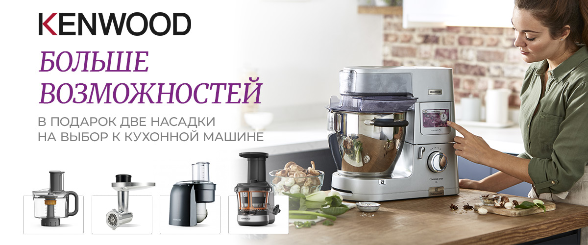 При покупке кухонной машины – в подарок 2 насадки на ваш выбор