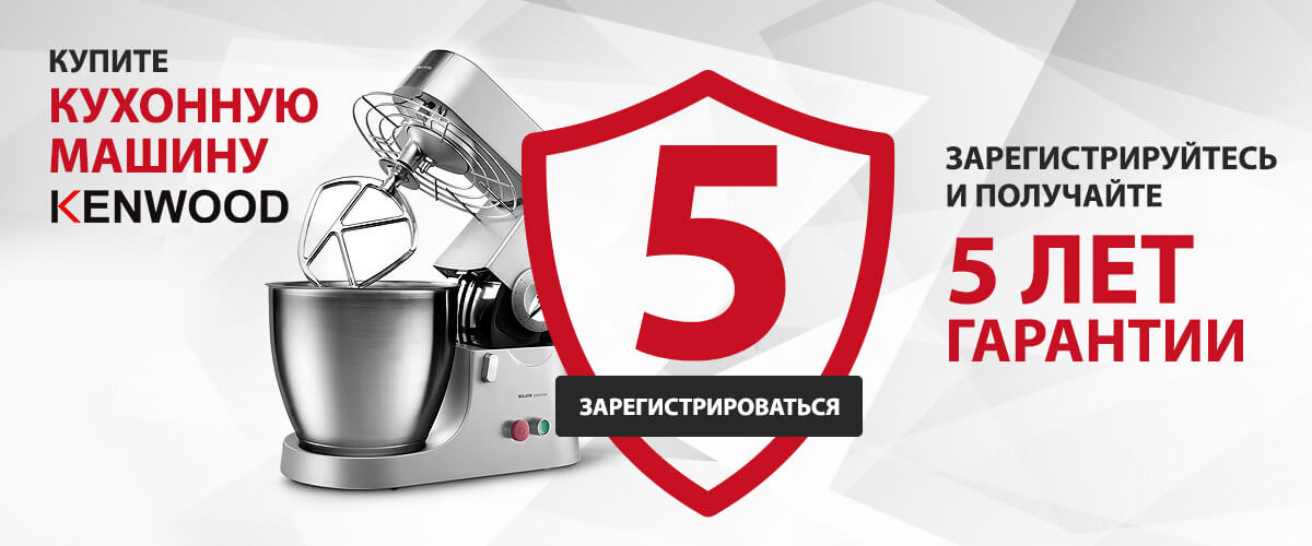 Покупая кухонную машину Kenwood, вы получаете 5 лет гарантии