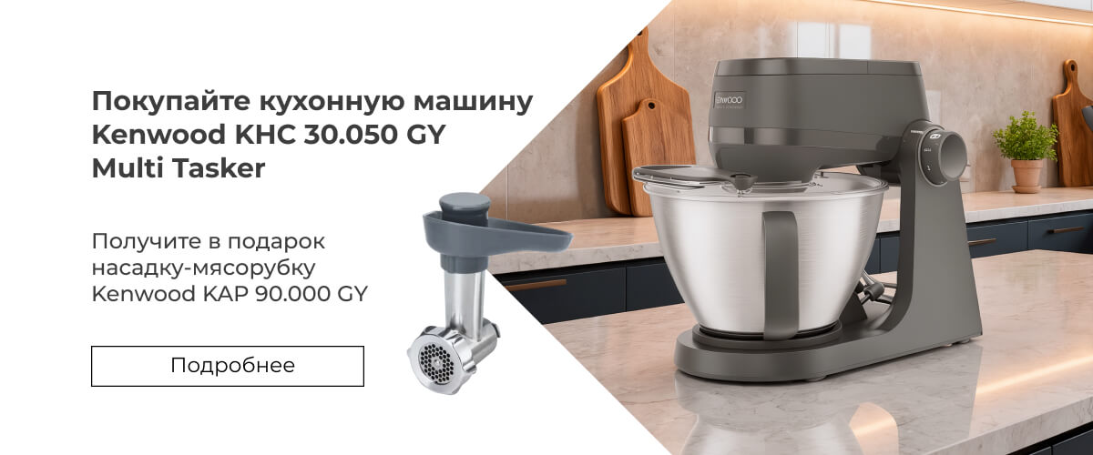 При покупке кухонной машины Kenwood KHC30.050GY Multi Tasker – насадка-мясорубка Kenwood KAP90.000GY в подарок!