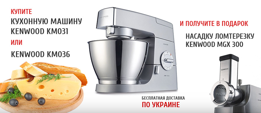 Купи кухонную машину Kenwood KM331 или KM336 и получи в подарок насадку-ломтерезку и бесплатную доставку по Украине!