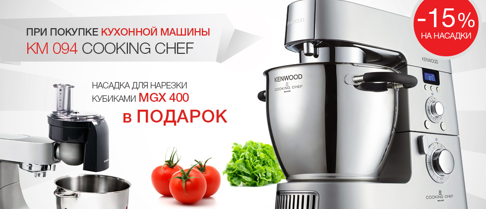 Купите кухонную машину KM 094 и получите насадку MGX 400 в подарок!