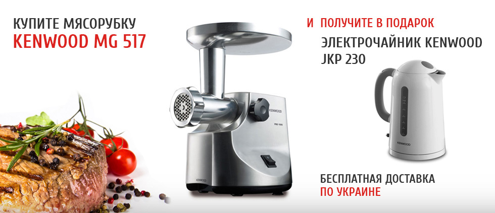 Купите мясорубку Kenwood MG 517 и получите в подарок чайник JKP 230 и бесплатную доставку по Украине!