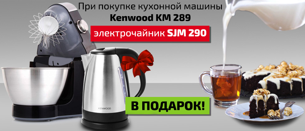 Покупая кухонную машину Kenwood KM 289 Prospero, вы получаете в подарок чайник SJM 290