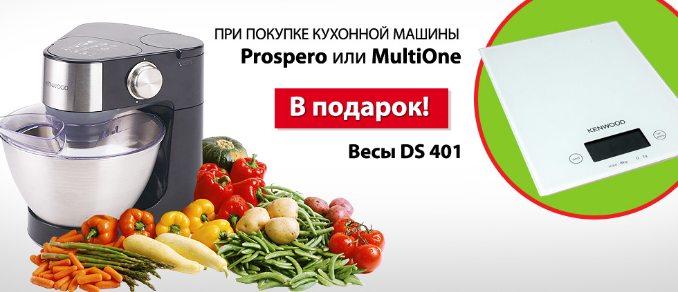Покупая кухонную машину Kenwood серии Prospero или MultiOne, кухонные весы DS 401 в подарок!