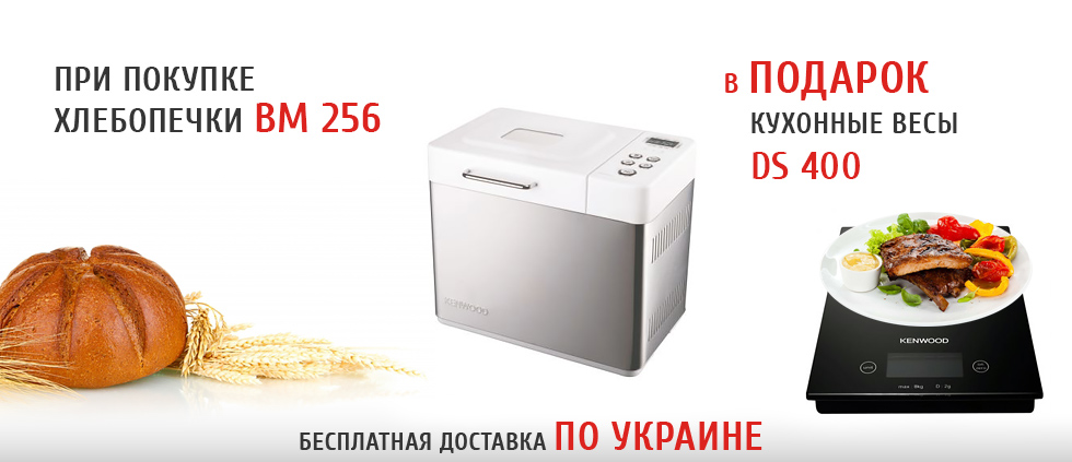 При покупке хлебопечки BM 256 кухонные весы DS 400 в подарок!