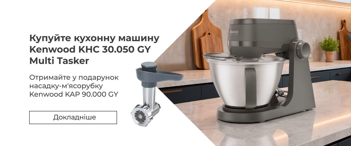 При купівлі кухонної машини Kenwood Multi Tasker – насадка-м'ясорубка в подарунок!