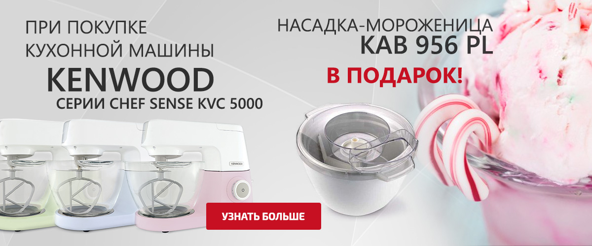 При покупке кухонной машины Kenwood KVC 5000 Chef Sense Color, насадка-мороженица в подарок