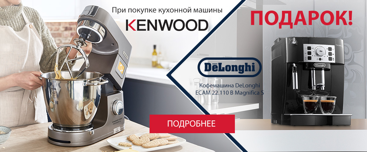 При покупке кухонной машины Kenwood - кофемашина DeLonghi в подарок