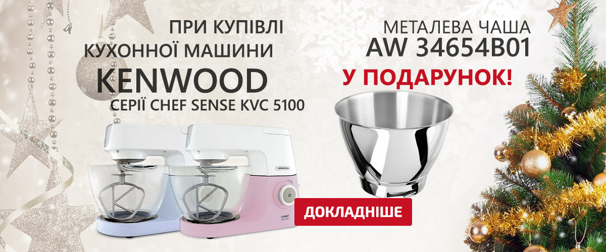 При купівлі кухонної машини Kenwood KVC 5100 Chef Sense Color, насадка-морозивниця у подарунок