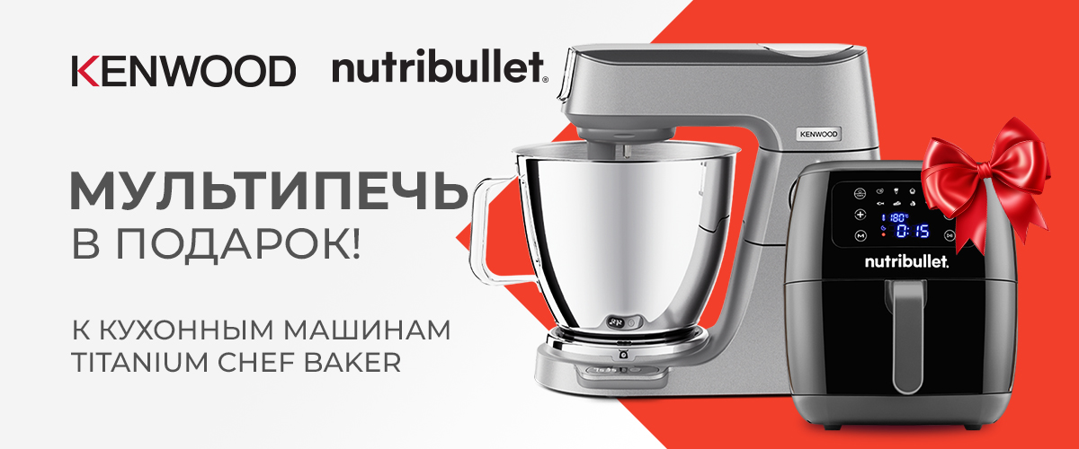 При покупке кухонной машины – в подарок мультипечь Nutribullet