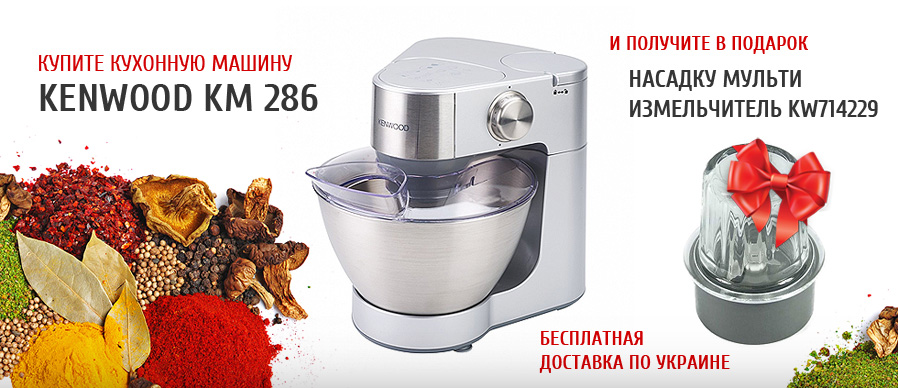 При покупке кухонной машины Kenwood KM286 насадка мульти-измельчитель и бесплатная доставка по Украине в подарок!