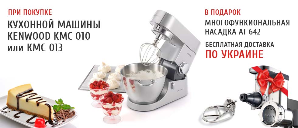 При покупке кухонной машины Kenwood KMC010 или KMC013 (расширенная) в подарок насадка-картофелечистка, кухонные весы и бесплатная доставка по Украине!