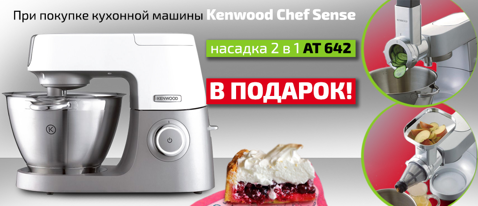 При покупке кухонной машины Kenwood серии Chef Sense, вы получите насадку AT 642