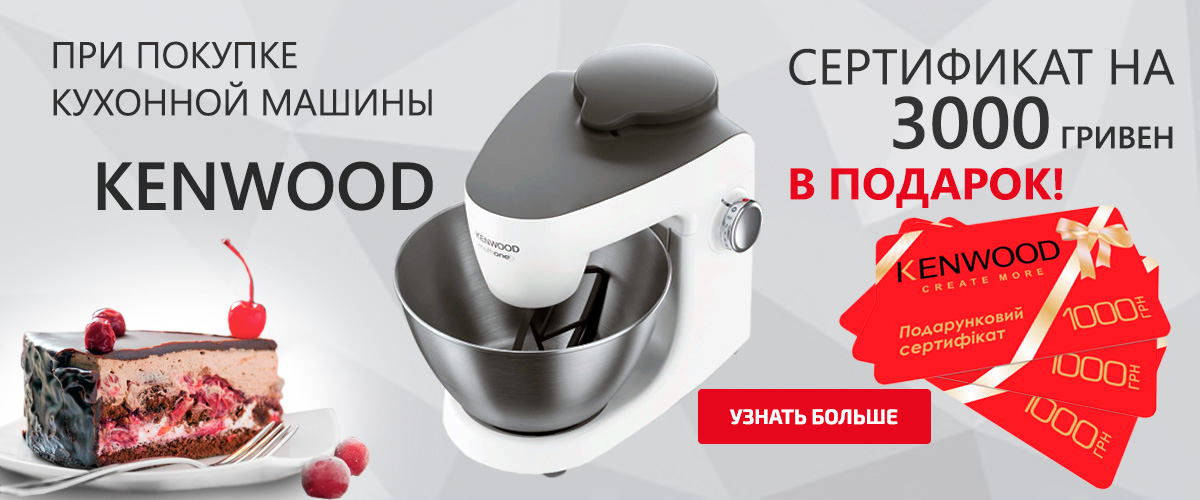 При покупке кухонной машины Kenwood – в подарок сертификат на 3000 грн