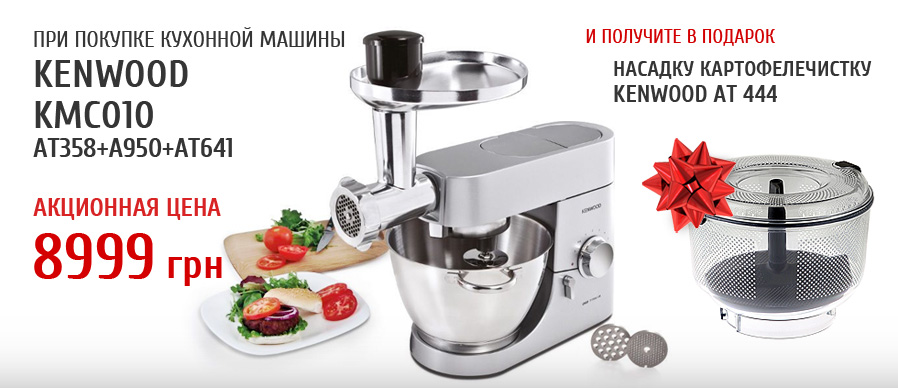 При покупке кухонной машины KMC010 получите в подарок насадку картофелечистку и бесплатную доставку по Украине!