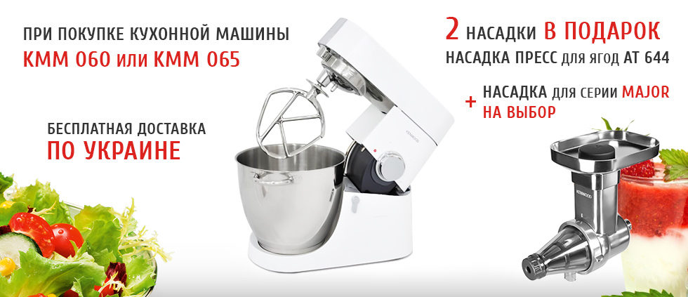 При покупке кухонной машины KMM 060 или KMM 065 дарим 2 насадки!