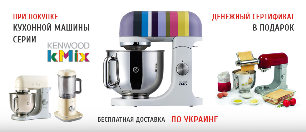 При покупке кухонной машины серии kMix денежный сертификат в подарок!