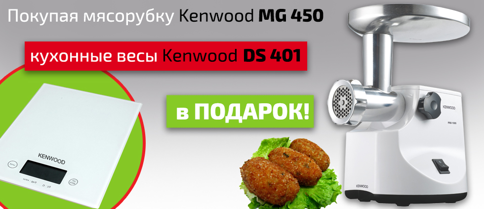 При покупке мясорубки Kenwood MG 450, вы получите в подарок кухонные весы DS 401
