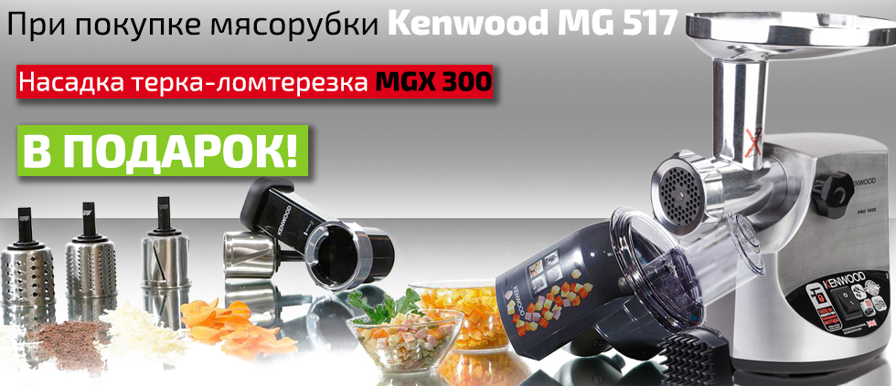 При покупке мясорубки Kenwood MG 517, вы получаете насадку MGX 300 в подарок