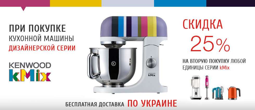 Закажите кухонную машину дизайнерской серии kMix -  получите скидку 25% на вторую покупку!